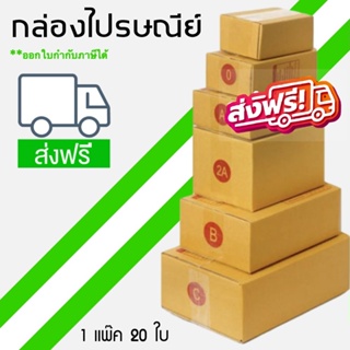 แพ็ค 20 ใบ กล่องไปรษณีย์ เบอร์ 00 / 0 / 0+4 / A / AA / 2A/ B/ CD /C กล่องถูกที่สุด