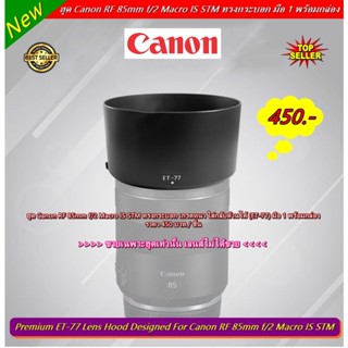 ฮูดเลนส์กล้อง Canon RF 85mm f/2 Macro IS STM ทรงกระบอก ใส่กลับด้านได้ (ET-77) มือ 1 พร้อมกล่อง