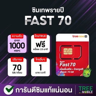 ภาพหน้าปกสินค้าซิมเทพ Fast70 เน็ตแรงเต็ม Speed 70GB/เดือน โทรไม่อั้นในเครือข่าย 🟢 /ร้าน TreeMobile / Tree Mobile ซึ่งคุณอาจชอบราคาและรีวิวของสินค้านี้