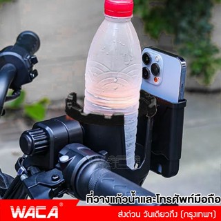 WACA ที่วางแก้วน้ำและโทรศัพท์มือถือ ที่ยึดมือ ใส่แก้วน้ำ ที่ใส่ขวดน้ำ ที่วางแก้ว สำหรับติดจักรยานและมอเตอร์ไซต์ #608 ^SA