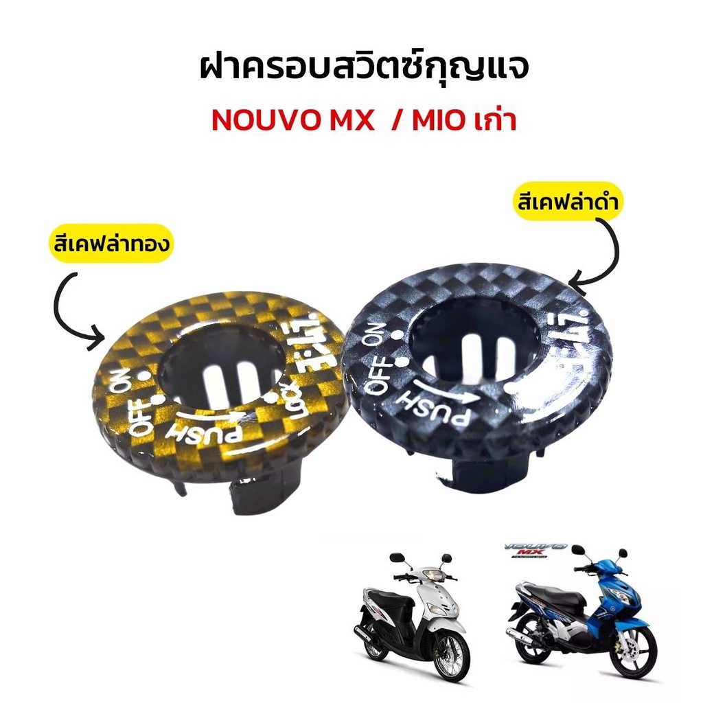 อะไหล่แต่ง-mio-เก่า-นูโวmx-nouvo-mx-ฝาครอบสวิตกุญแจ-เคสที่สตาร์ท-มีโอ