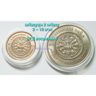 เหรียญ 2 ~ 10 บาท *(ชุด 2 เหรียญ)* 60 ปี ธรรมศาสตร์ พ.ศ.2537 *ไม่ผ่านใช้*