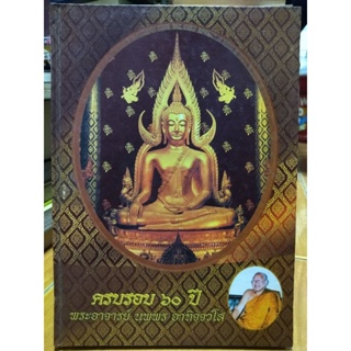 ครบรอบ 60 ปี พระอาจารย์ นพพร อาทิจฺจวํโส/หนังสือมือสองสภาพดี