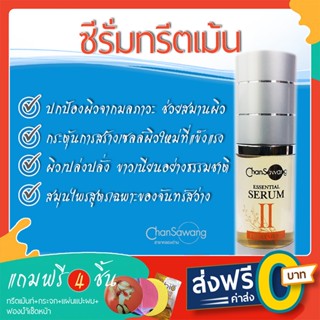 ซีรั่มทรีตเม้นจันทร์สว่าง (Essential Serum Treatment) II - ส่งฟรี ชำระเงินปลายทาง