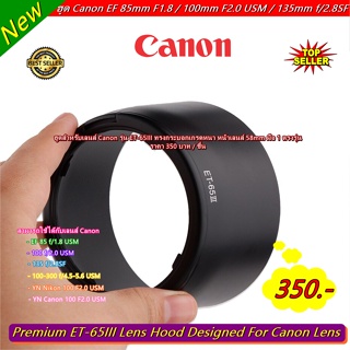 ฮูด Canon EF 85mm F1.8 USM / 100mm F2.0 USM / 135mm f/2.8SF / 100-300mm f/4.5-5.6 USM / YN 100 F2 For Canon / Nikon