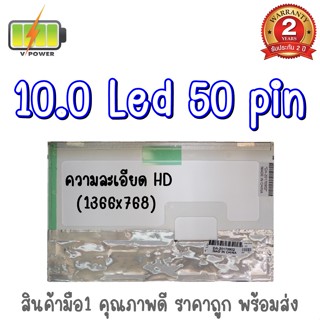 รับประกัน 2 ปี จอโน๊ตบุ๊ค 10.0 LED 50 PIN 10.0 นิ้ว แอลอีดี 50 พิน