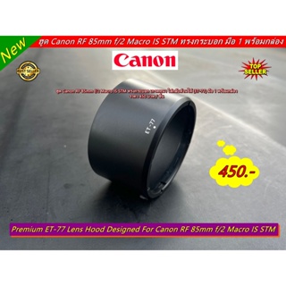 ฮูด Canon RF 85mm f/2 Macro IS STM หน้าเลนส์ 67mm ใส่กลับด้านได้ มือ 1 พร้อมกล่อง (ET-77)