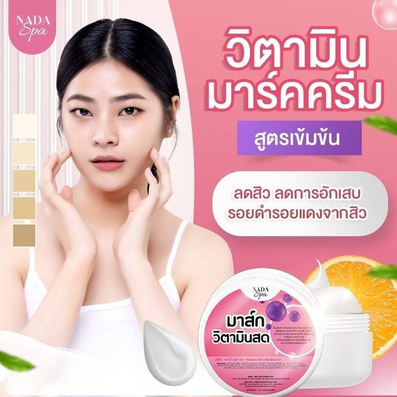 ครีมมาร์คหน้าวิตามินสดnadaspa