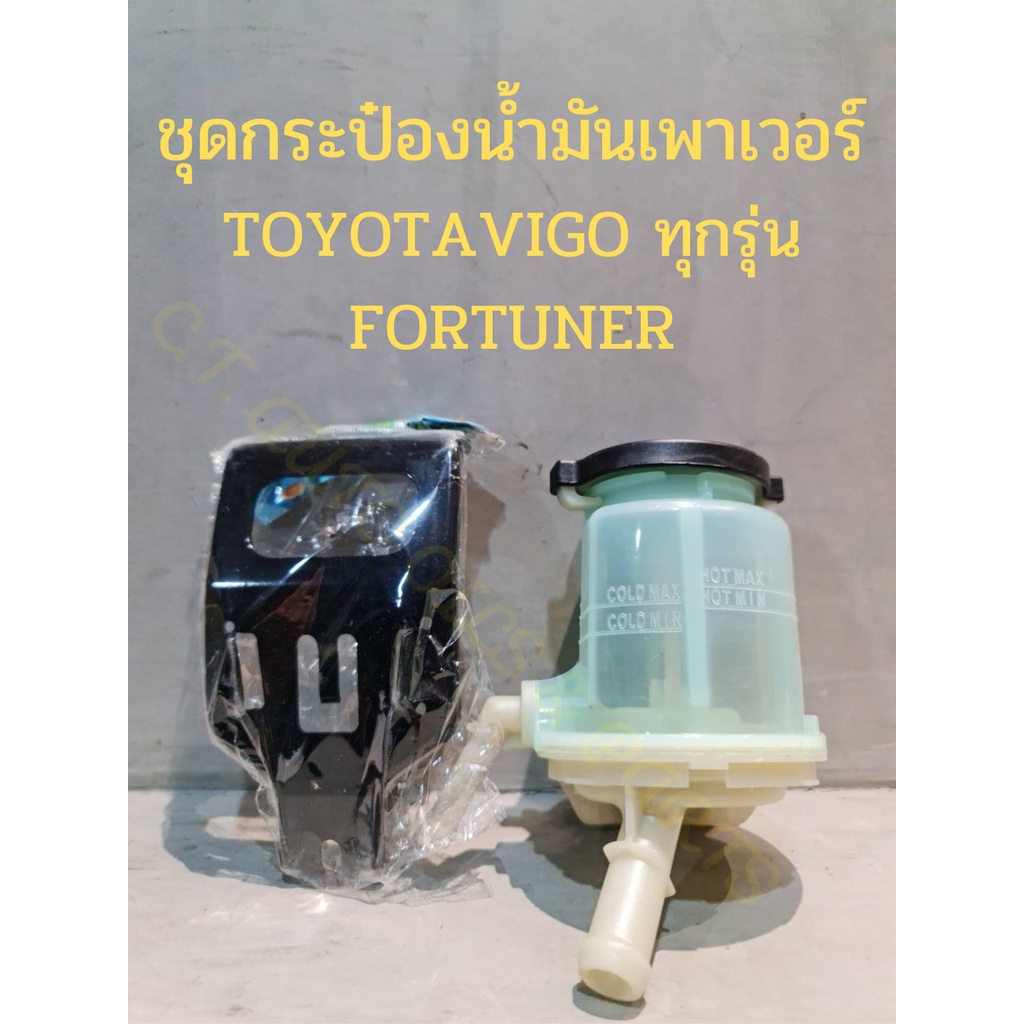 ชุดกระป๋องน้ำมันเพาเวอร์-toyota-vigo-ทุกรุ่น-fortuner