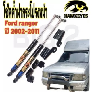 โช๊คค้ำฝากระโปรงหน้า Ford Ranger 2002-2011สินค้าของจริง เป็นไป ตามในรูปภาพ ( 1 คู่ ) สินค้าตรงรุ่น ติดตั้งง่าย