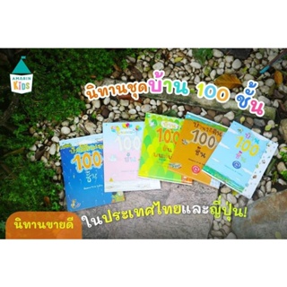 AMARINKIDS : หนังสือ  นิทาน บ้าน 100 ชั้น ปกแข็ง นิทาน นพ.ประเสริฐแนะนำ