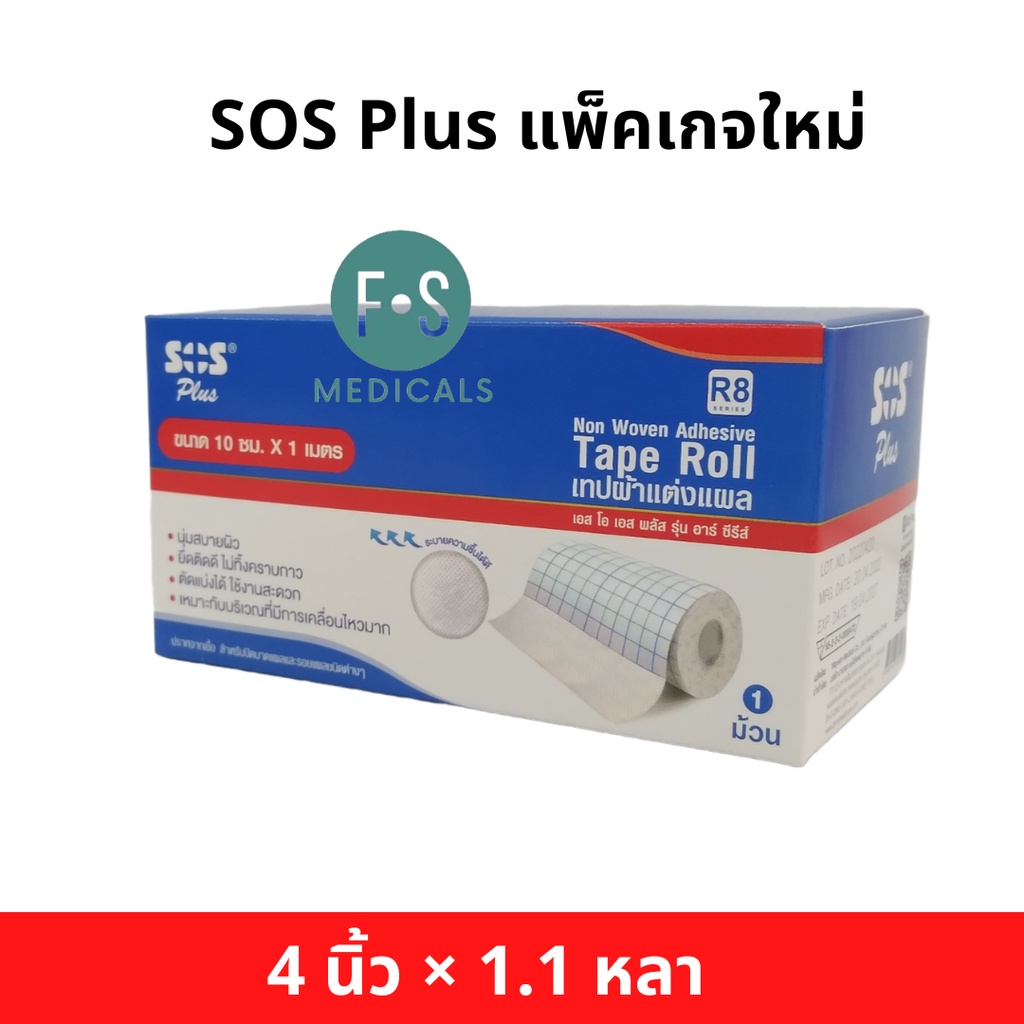 ล็อตใหม่!! SOS R8 Plus Non Woven Tape เทปแต่งแผล (R8 ขนาด 4 นิ้ว x 1.1 ...