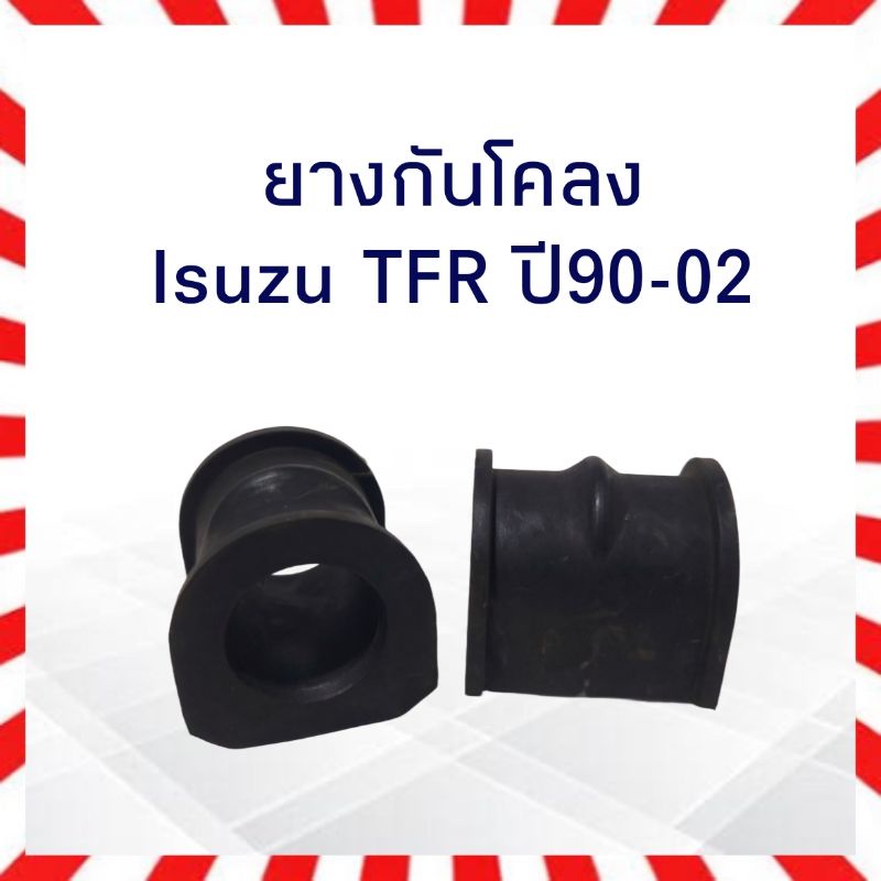 ยางกันโคลง-isuzu-tfr-ปี90-97-ดราก้อนอาย-มังกรทอง-ขายเป็นคู่