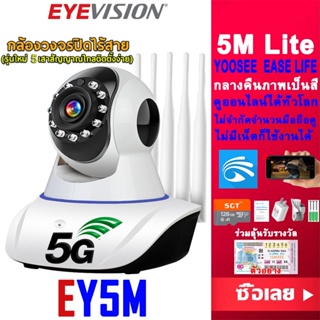 ราคาและรีวิวEYEVISION พร้อมส่ง YOOSEE กล้องวงจรปิด wifi 2.4G/5G 5M Lite แอปภาษาไทย HD 1080p IP camera 5ล้าน Mege / 5เสา กล้องวงจรปิดไร้สาย YOOSEE กล้องวงจร มีแจ้งเดือนโทรศัพท์มือถือ กล้องรักษาความปลอดภัย แถมอุปกรณ์ติดตั้ง mi home ip camera  ฟรี APP YOOSEE