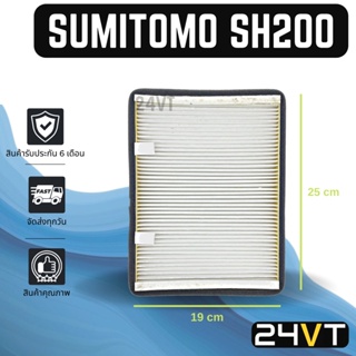 กรองแอร์ ซูมิโตโม เอสเอช 200 (แบบไส้กรองชั้นใน) SUMITOMO SH200 อากาศ กรองอากาศ กรอง ไส้กรองอากาศแอร์ ไส้กรองแอร์ ไส้กรอง