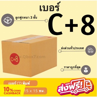 ถูกที่สุด กล่องไปรษณีย์เบอร์ C+8 พิมพ์จ่าหน้า (1 แพ๊ค 20 ใบ) ส่งฟรี