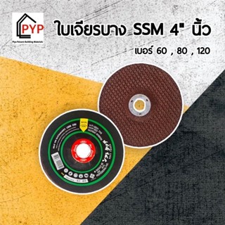 ใบเจียรบาง SSM ใบเจียรเหล็ก SSM 4นิ้ว