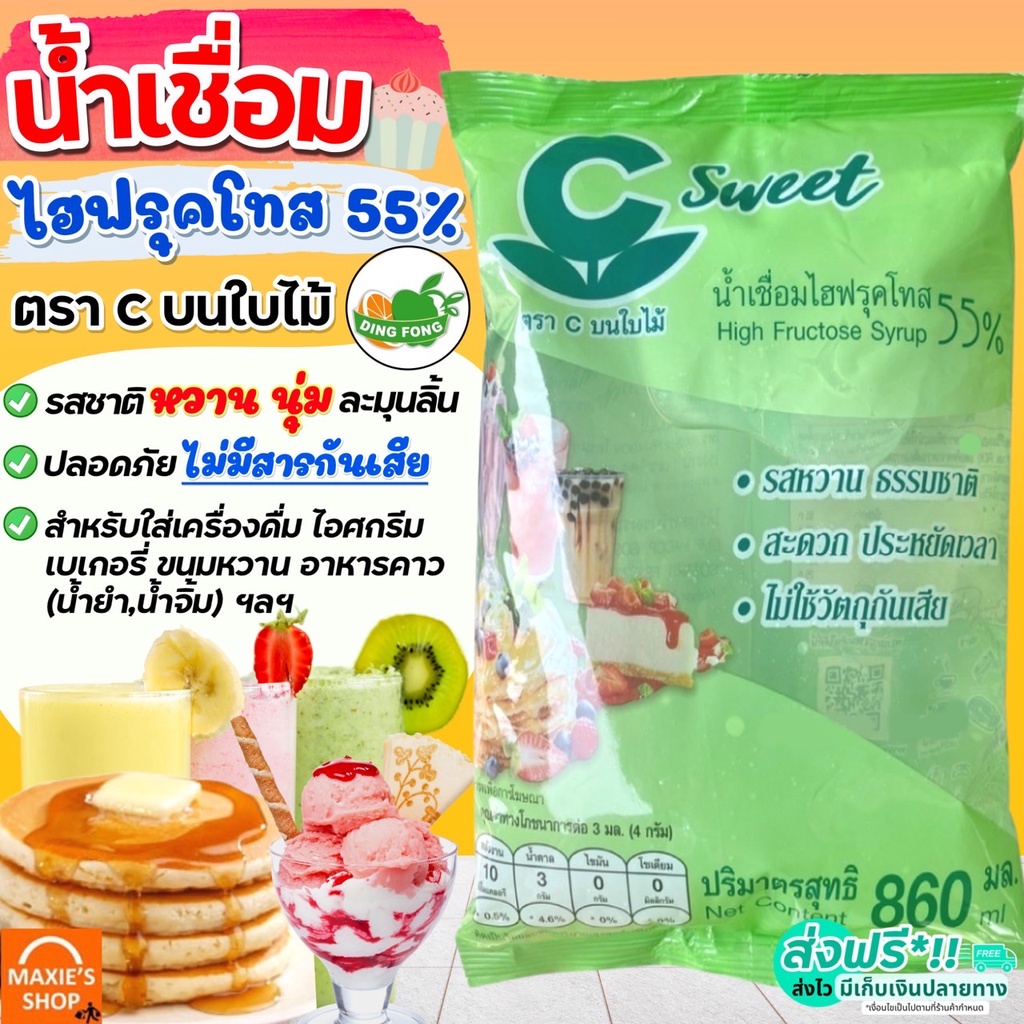 ส่งฟรี-น้ำเชื่อม-ตรา-c-บนใบไม้-860ml-ไฮฟรุคโทส-55-น้ำไซรัป-วัตถุดิบเบเกอรี่-น้ำเชื่อมไฮฟรุคโทส-55-ซี-สวีท-ติ่งฟง