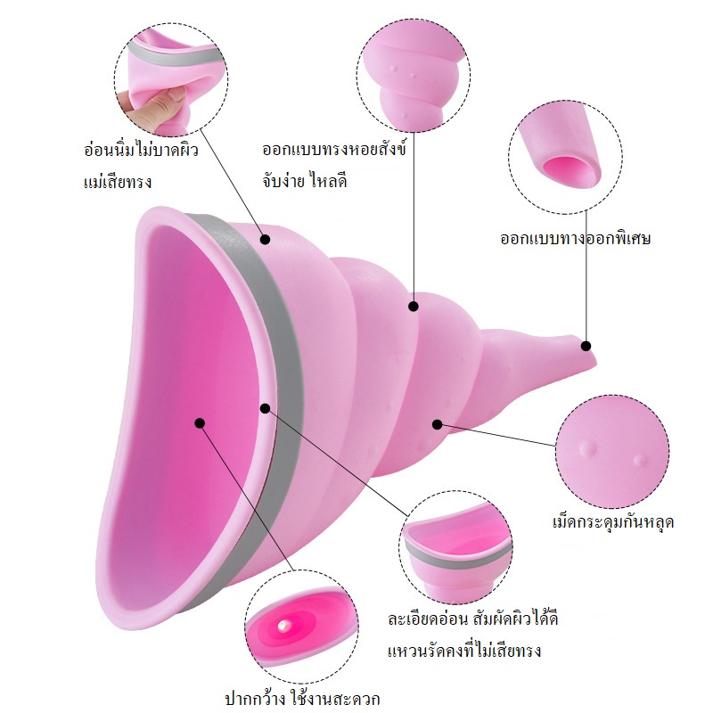 กรวยช่วยยืนปัสสาวะพกพาสำหรับสุภาพสตรี-กรวยยืนฉี่ผู้หญิง-ที่ยืนฉี่-ยืนปัสสาวะ-ใช้ซ้ำได้-ห้องน้ำเคลื่อนที่-สุขภัณฑ์พกพา