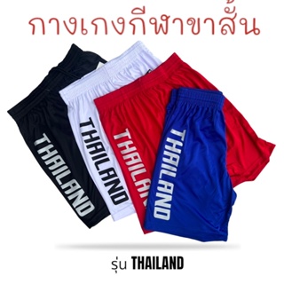 กางเกงกีฬาขาสั้น  รุ่นTHAILAND