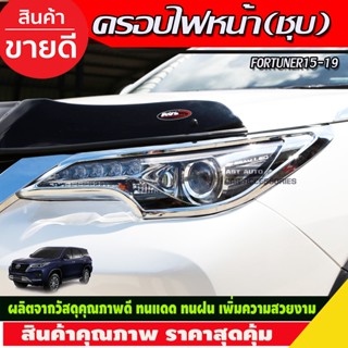 ครอบไฟหน้า ชุบโครเมี่ยม (2ชิน) FORTUNER 2015 2016 2017 2018 2019 (A)