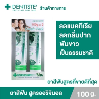 [แพ็ค 2] Dentiste Original Toothpaste Tube 100 g. ยาสีฟัน สูตรออริจินัล ดั้งเดิม ลดกลิ่นปาก ฟันขาว แบบหลอดขนาด  เดนทิสเต้