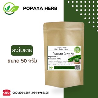 (L5)ผง ใบเตย เกรดA 50g. กลิ่นหอมมาก หอมเย็นชื่นใจ