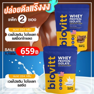 ภาพหน้าปกสินค้า👙(แพ็คคู่ เวย์ จืด1+ช็อก 1) 👙biovitt เวย์โปรตีน สำหรับผู้หญิง 👉 สูตรลดพุง ลีนไขมันชัดทุกส่วน กินแล้วไม่อ้วน น้ำตาล0% ซึ่งคุณอาจชอบราคาและรีวิวของสินค้านี้