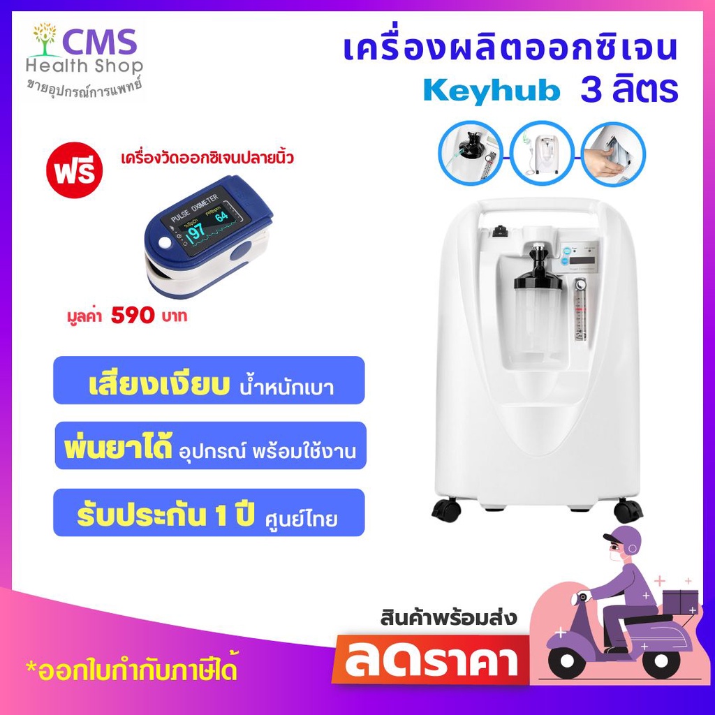 เครื่องผลิตออกซิเจน-3-ลิตร-อุปกรณ์พร้อมใช้งาน-ฟรี-เครื่องวัดออกซิเจนปลายนิ้ว