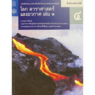 9786163628725 โลก ดาราศาสตร์ และอวกาศ ชั้น ม.4 เล่ม 1 (ปก 14) :หนังสือเรียนรายวิชาเพิ่มเติมวิทยาศาสตร์และเทคโนโลยี