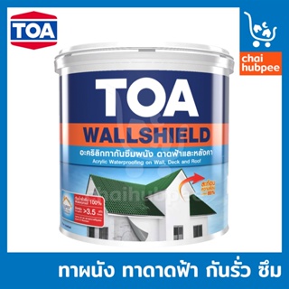 TOA wallshield สีทากันรั่ว อะคริลิก กันซึม ผนัง ดาดฟ้า หลังคา สะท้อนความร้อน 85% อายุการใช้งาน 5 ปี ขนาด 4 กิโลกรัม