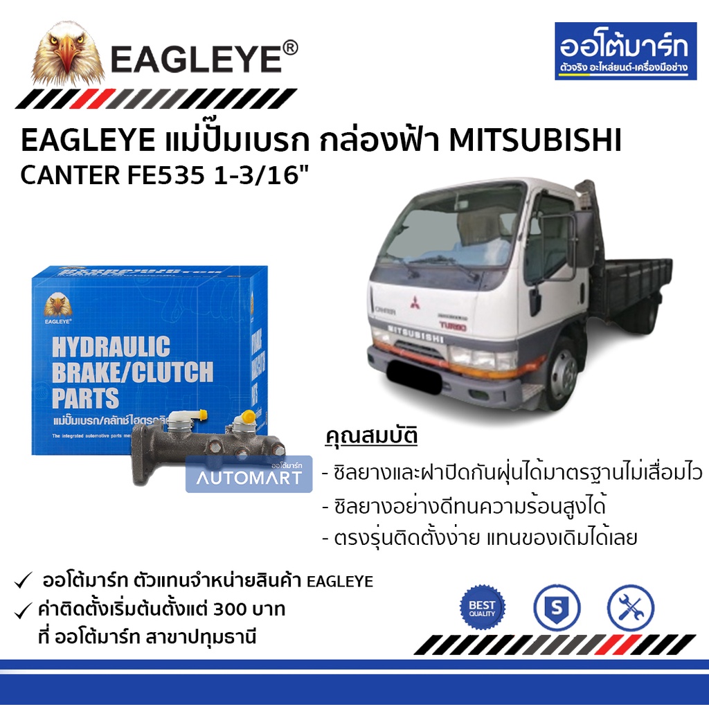 eagleye-แม่ปั๊มเบรก-กล่องฟ้า-mitsubishi-canter-fe535-1-3-16-จำนวน-1-ชิ้น