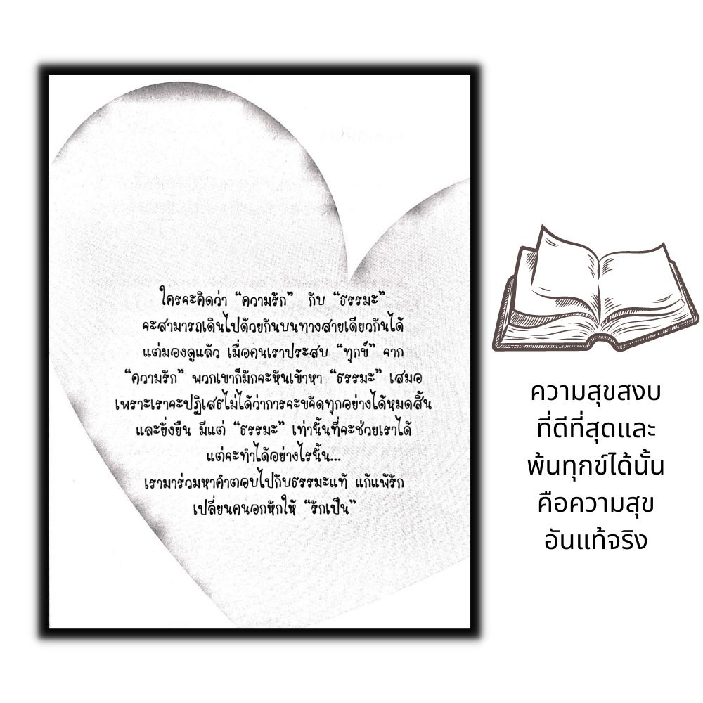 หนังสือ-ธรรมะแท้-แก้แพ้รัก-เปลี่ยนคนอกหักให้-รักเป็น-ธรรมะกับชีวิตประจำวัน