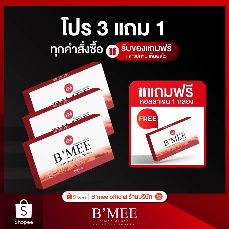 ภาพสินค้าโปรกลูต้าบีมี่ 1 เดือน แถมฟรี 1 กล่อง (เลือกของแถมได้) Bmee gluta Lot ใหม่ล่าสุด จากร้าน bmee_healthy_thailand บน Shopee ภาพที่ 1