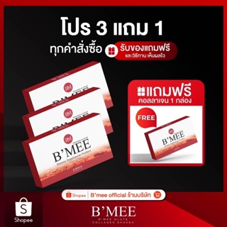 ภาพขนาดย่อของภาพหน้าปกสินค้าโปรกลูต้าบีมี่ 1 เดือน แถมฟรี 1 กล่อง (เลือกของแถมได้) Bmee gluta Lot ใหม่ล่าสุด จากร้าน bmee_healthy_thailand บน Shopee ภาพที่ 1