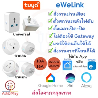 สินค้า Tuya Smart Plug Universal Tuya ปลั๊ก wifi , Smart plug, Smart plug wifi ปลั๊กไวไฟ  ใช้ App Smart life หรือ eWelink