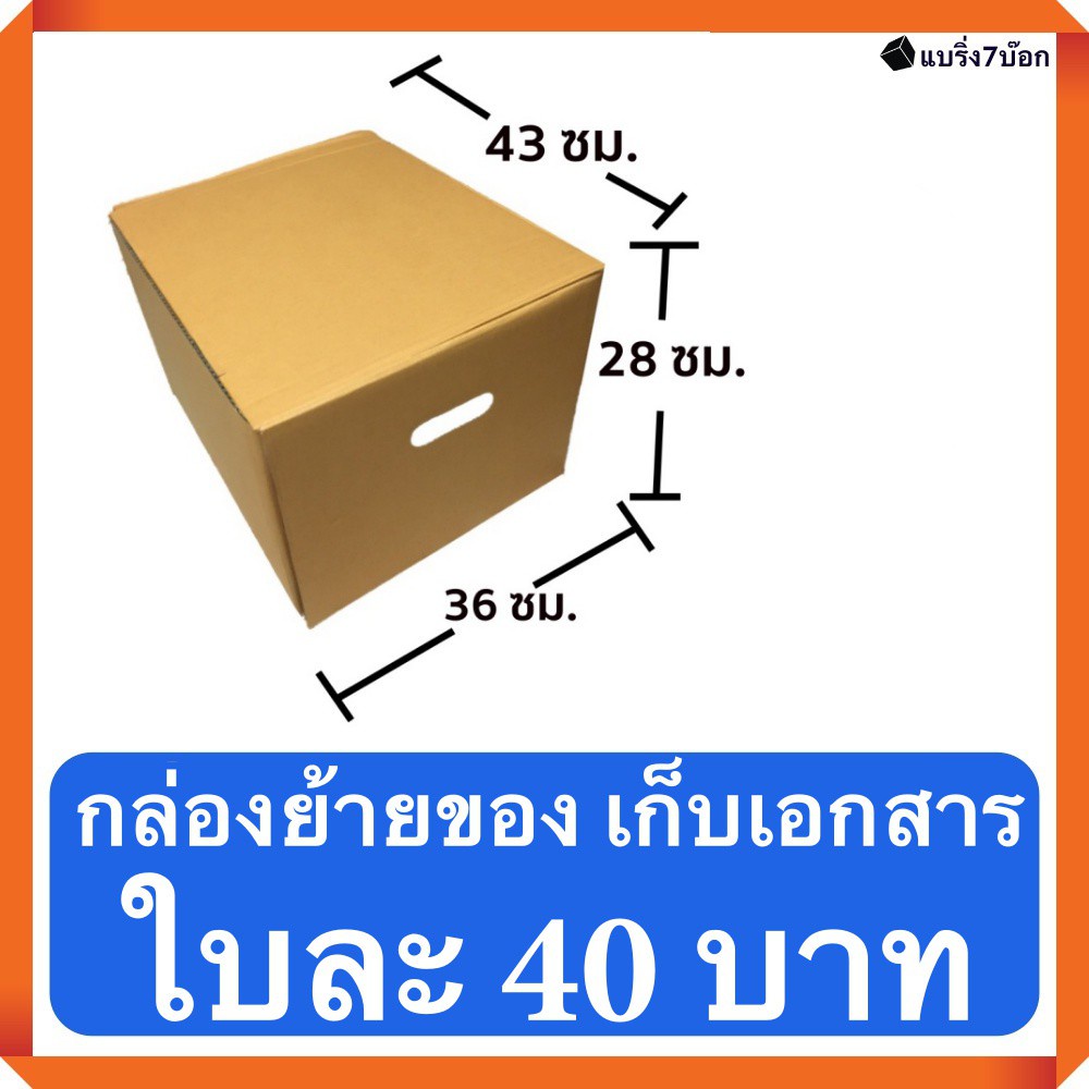 กล่องขนของ-กล่องย้ายออฟฟิศ-กล่องย้านบ้าน-กล่องกระดาษ-36x43x28-ซม