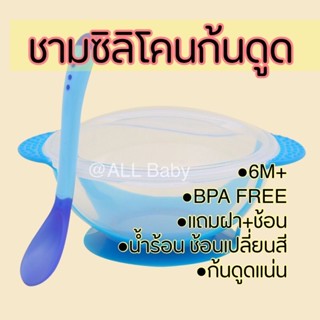 ชามซิลิโคน ก้นดูด ทนร้อน 1ชุด3ชิ้น มีฝาปิด แถมช้อนอุณหภูมิ