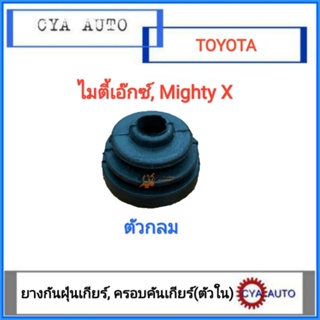 ยางกันฝุ่น​ ยางกันฝุ่นคันเกียร์​ ตัวใน​ กลม​ ​ TOYOTA MightyX,​ ไมตี้เอ็กซ์