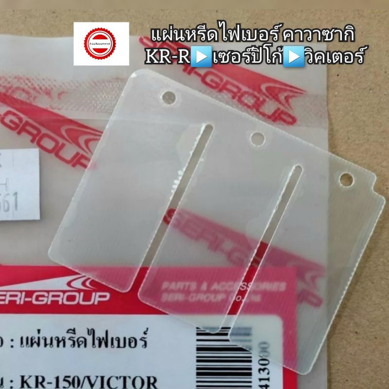 แผ่นหรีดไฟเบอร์-kawasaki-คาวาซากิ-kr-r-เซอร์ปิโก้-วิคเตอร์