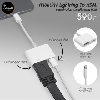 สายแปลงระบบ iOS to HDMI