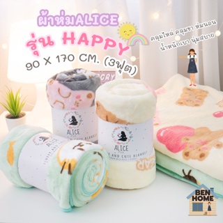 ภาพหน้าปกสินค้าALICE ผ้าห่มนาโนขนนุ่ม (รุ่น Happy) ขนาด 3 ฟุต ไซส์ 90 x 170 ซม. (พร้อมส่ง) ที่เกี่ยวข้อง