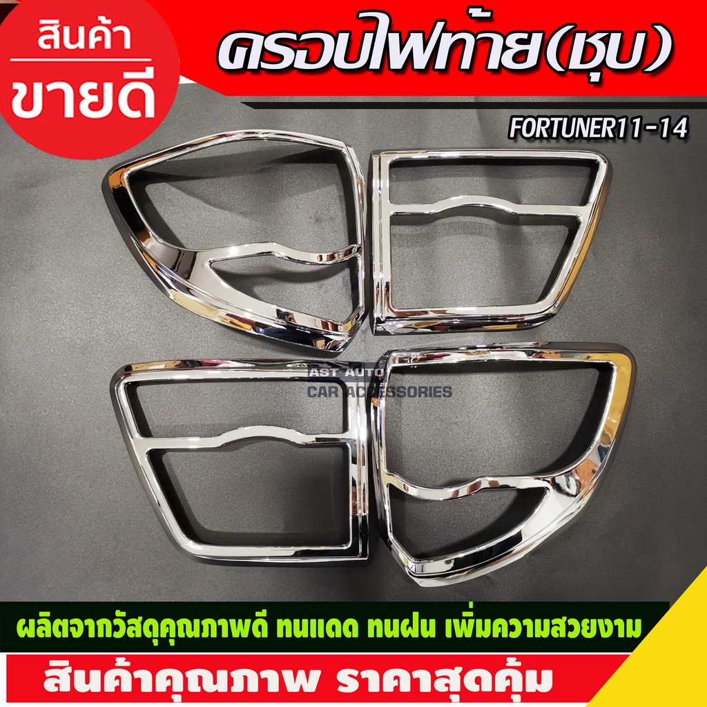 ครอบไฟท้าย-ชุบโครเมี่ยม-4ชิ้น-toyota-fortuner-2011-2014-a