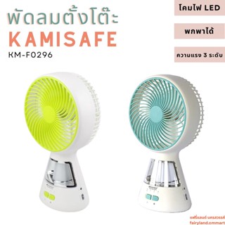 🔥ร้านใหม่🔥พร้อมส่ง🔥 พัดลมตั้งโต๊ะ KAMISAFE KM-F0296 ชาร์จ USB ได้ มีโคมไฟ LED ปรับความแรงได้ 3 ระดับ