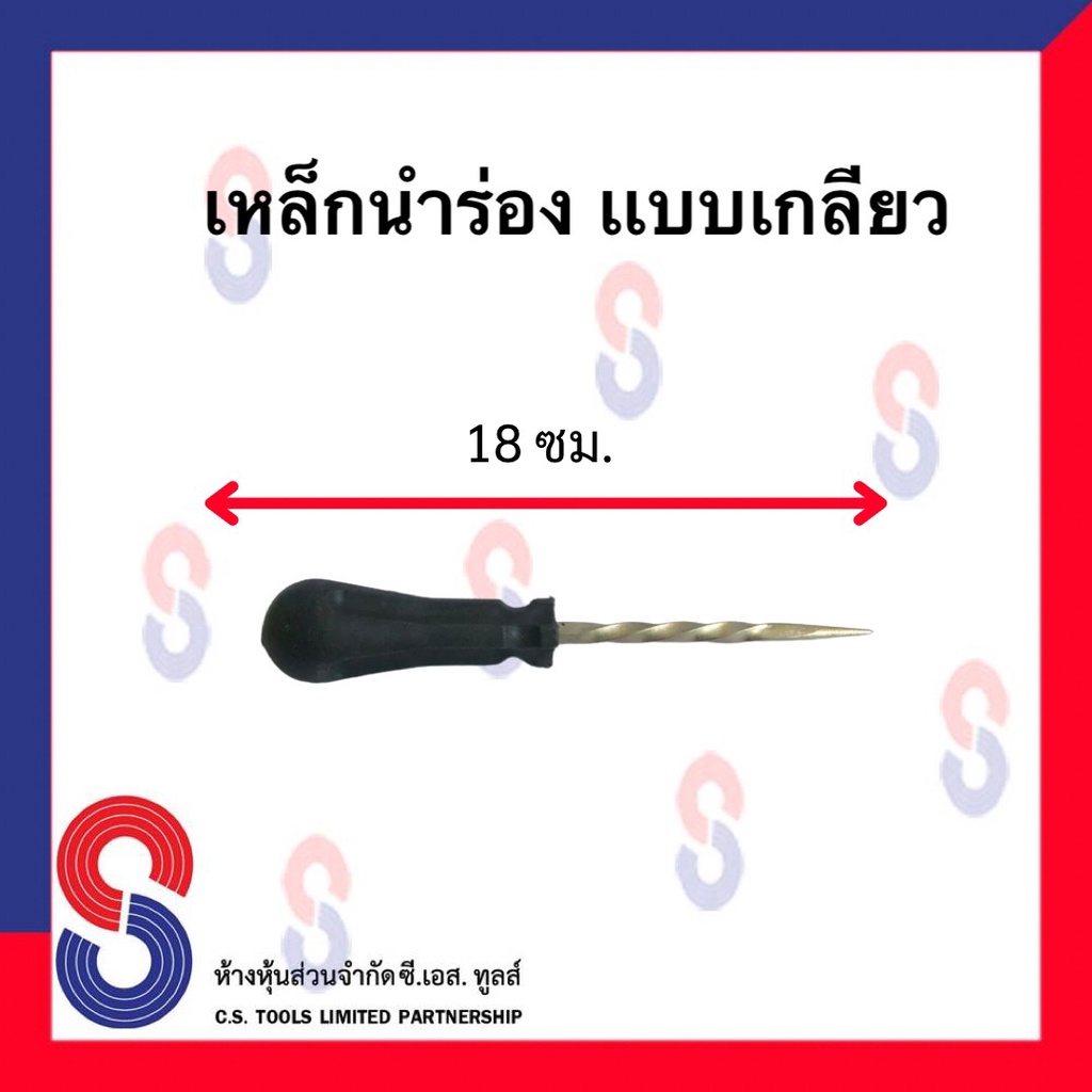 เหล็กแหลม-นำร่อง-สำหรับ-ปะซ่อมยาง-รถยนต์-ยางรถบรรทุก