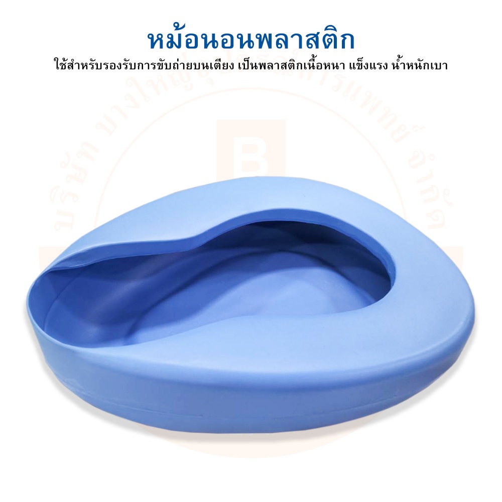 หม้อนอน-หม้อนอนพลาสติก-bedpan-plastic-b-02-ยี่ห้อ-dura-ดูร่า