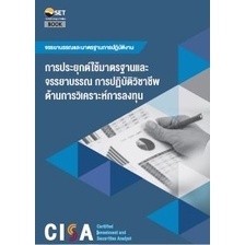 c111 CISA: กรณีศึกษาจรรยาบรรณและมาตรฐานการปฏิบัติทางวิชาชีพ 9786164150713