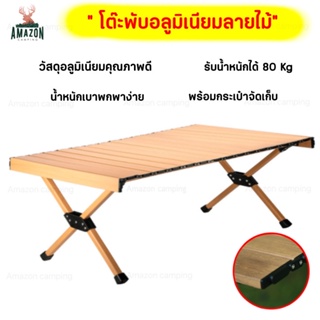 โต๊ะพับแคมป์ปิ้ง โต๊ะพับอลูมิเนียมลายไม้  รับน้ำหนักได้ 80-100 Kg น้ำหนักเบาพกพาง่าย พร้อมกระเป๋าจัดเก็บ