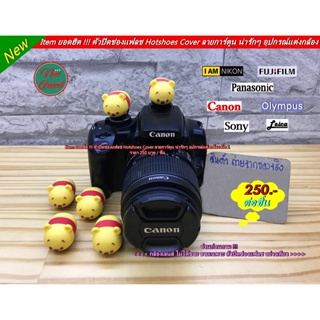 อุปกรณ์แต่งกล้อง Fuji Canon Nikon Sony Panasinic Olympus Pentax Leica Samsung Hot shoes ตัวปิดช่องแฟลช การ์ตูน มาใหม่