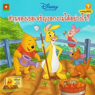 Aksara for kids หนังสือเด็ก นิทานพูห์ สวนของเธอเจริญงอกงามได้อย่างไร (9)